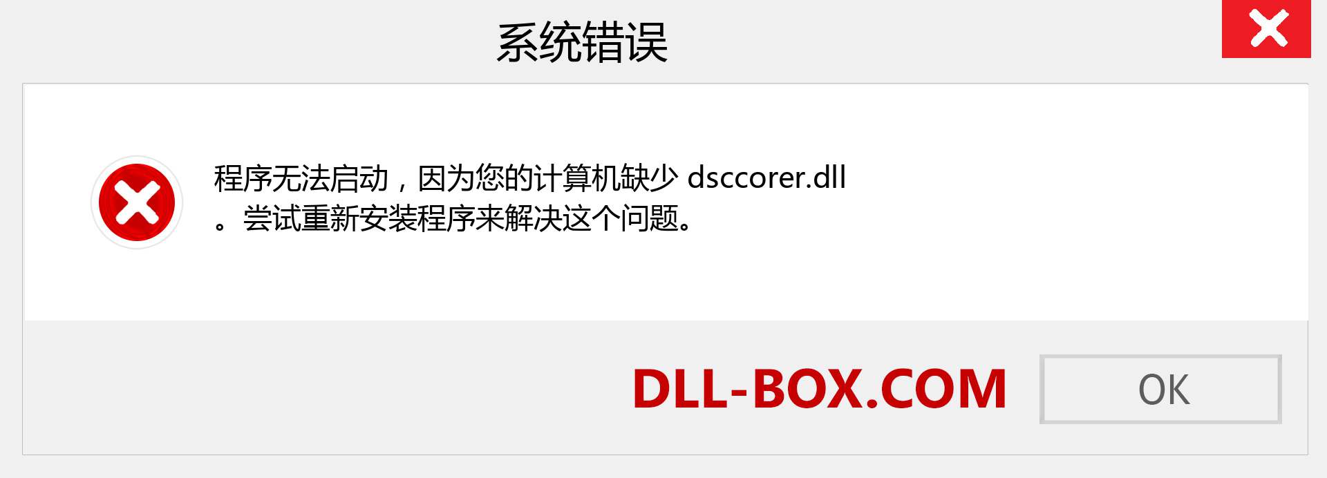 dsccorer.dll 文件丢失？。 适用于 Windows 7、8、10 的下载 - 修复 Windows、照片、图像上的 dsccorer dll 丢失错误